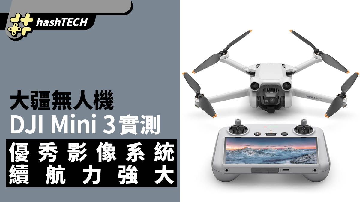 DJI無人機｜大疆Mini 3實測 優秀影像系統 強大續航成核心優勢