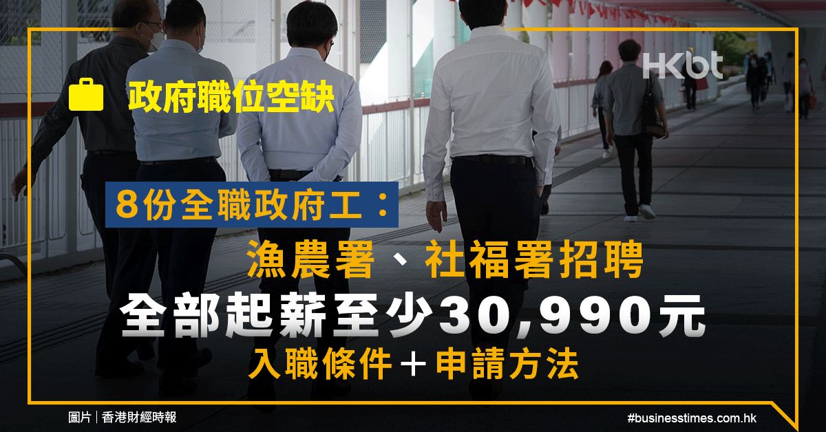 政府職位空缺｜8份全職政府工：社福署招聘、全部起薪至少3萬