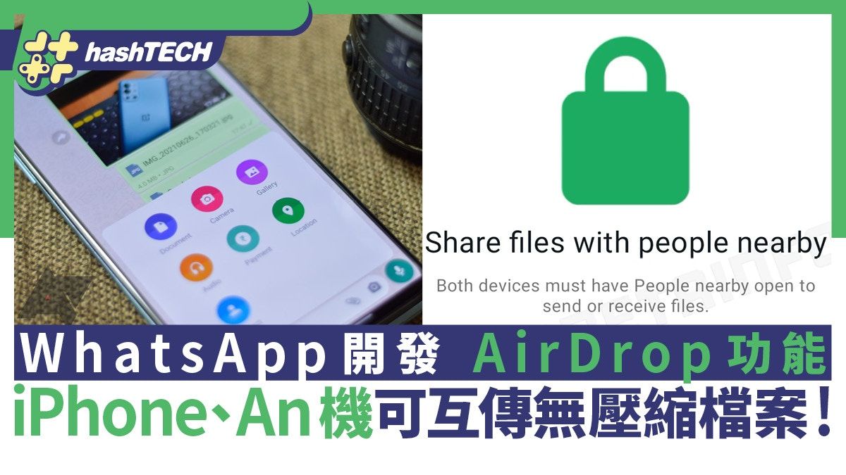 WhatsApp版AirDrop功能開發中？iPhone、Android可互傳無壓縮檔案