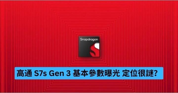 高通 S7s Gen 3 基本參數曝光 定位很謎？