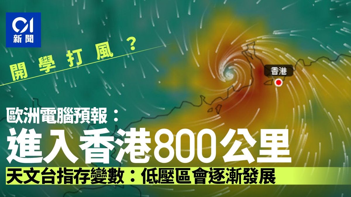 開學打風？天文台肯定低壓區下周會增強 歐洲電腦預報會進入南海