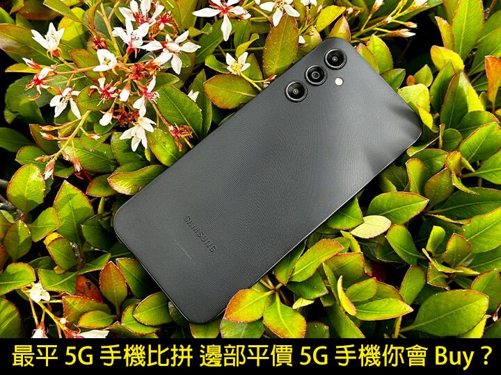 比拼三星 Galaxy A14 5G VS 紅米 10 5G！邊部平價 5G 手機你會 Buy？