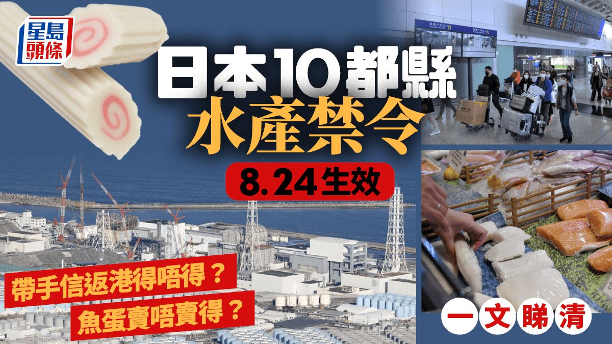 日本核廢水｜港府禁令8.24生效 限制食品種類一文睇清 轉贈、代購會否違法？