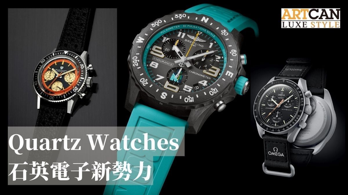 Quartz Watches石英電子新勢力｜石英錶精選