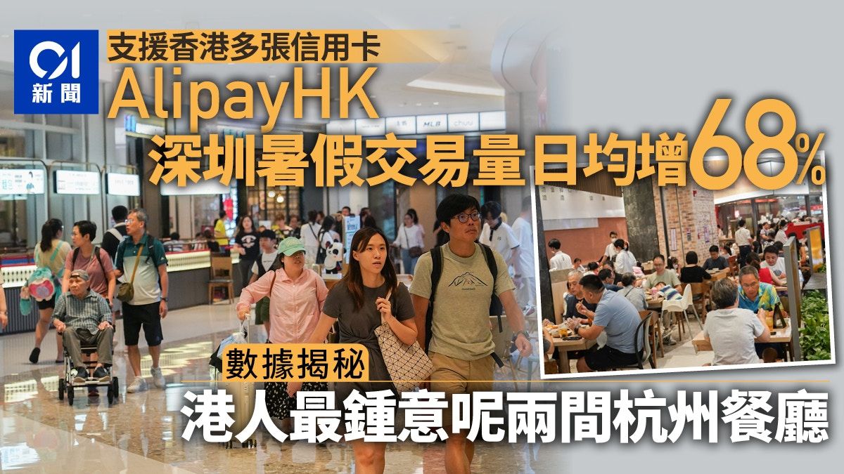 杭州亞運｜AlipayHK深圳交易量日均增68% 支援多地區電子錢包