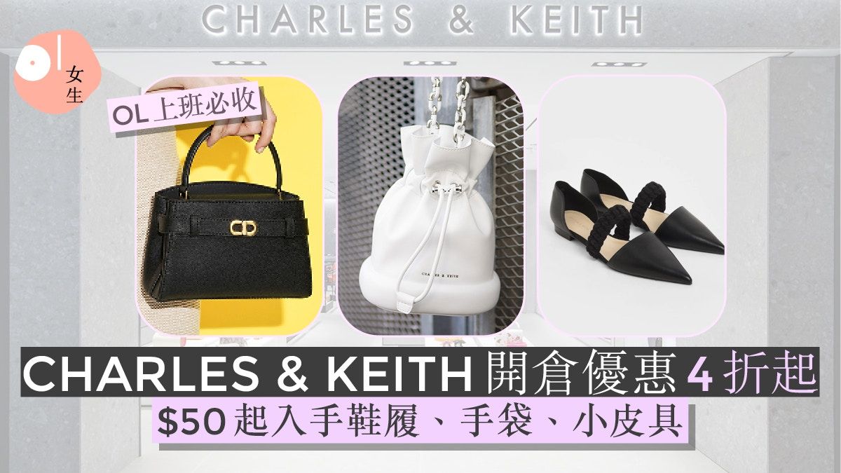 CHARLES&KEITH減價｜小CK開倉優惠低至4折！$50起入手鞋履、手袋