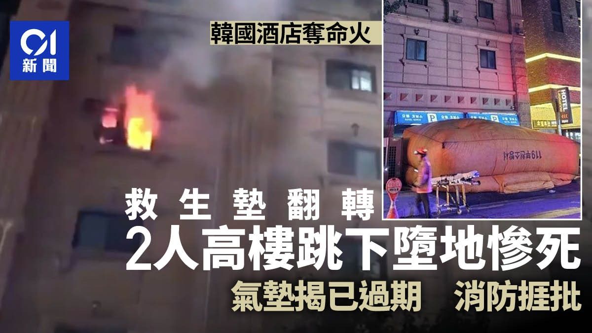 韓國京畿道酒店火災｜2人跳樓逃生慘死 揭救生氣墊「翻轉」+過期