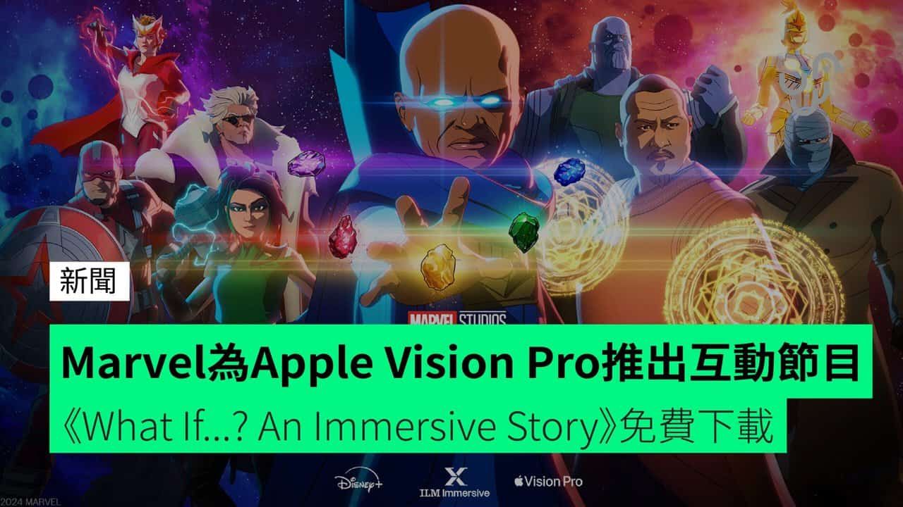 Marvel 為 Apple Vision Pro 推出互動節目 《What If…? An Immersive Story》免費下載