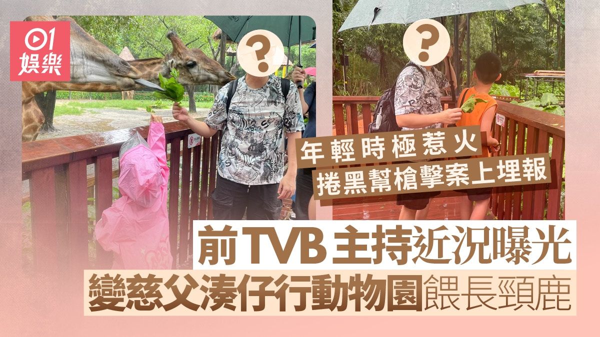 前TVB主持近照曝光湊仔行動物園變慈父 年輕捲黑幫槍擊案極惹火