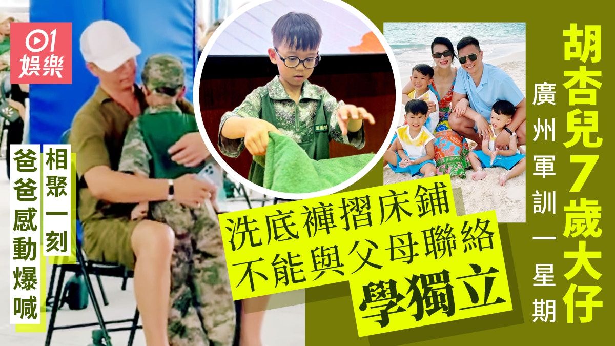 胡杏兒送7歲大仔廣州軍訓 艱苦1星期重聚一刻向父母跪謝