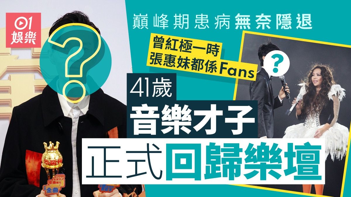 41歲音樂才子正式回歸樂壇 曾被喻為金蛋巔峰期患病無奈隱退