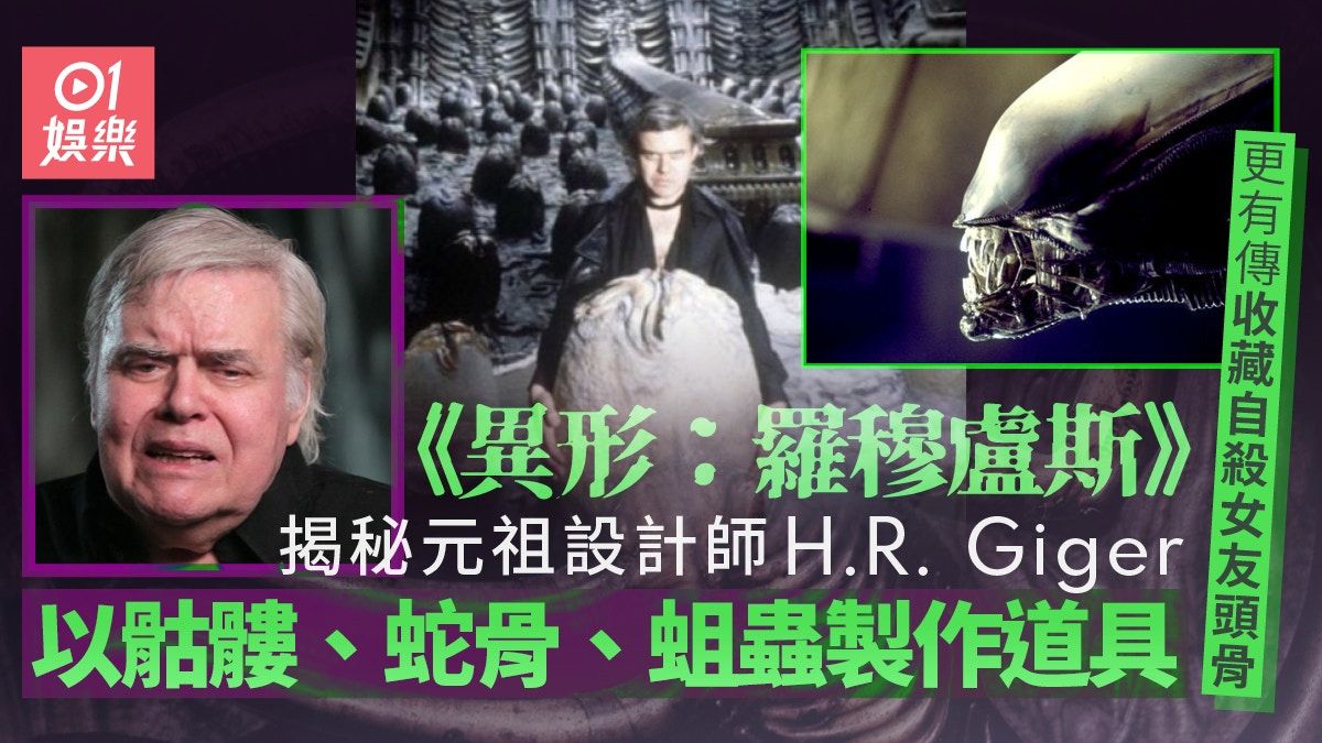 異形羅穆盧斯︱H.R.Giger設計奪奧斯卡 抱面體曾惹強暴意識爭議