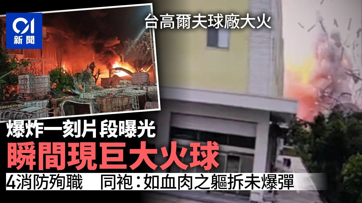 屏東工廠爆炸瞬間現巨大火球 4消防員殉職：如血肉之軀拆未爆彈