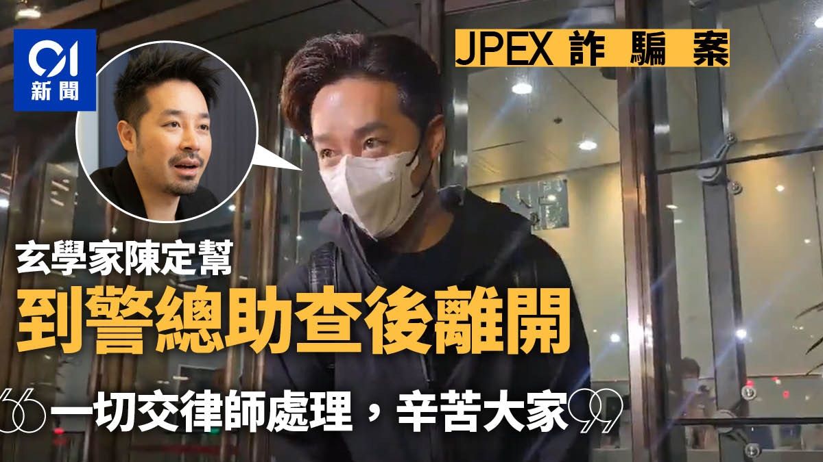 JPEX案｜玄學家陳定幫到警總助查後離開 稱一切交律師處理