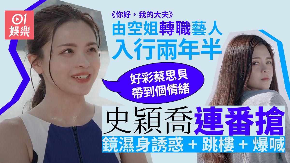 你好我的大夫｜史穎喬演蔡思貝朋友阿穎 濕身水着有仙氣：好害羞