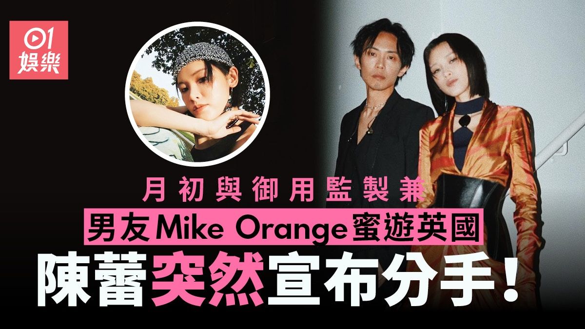 陳蕾突宣布與御用監製Mike Orange分手：英國回來後因一些事分開