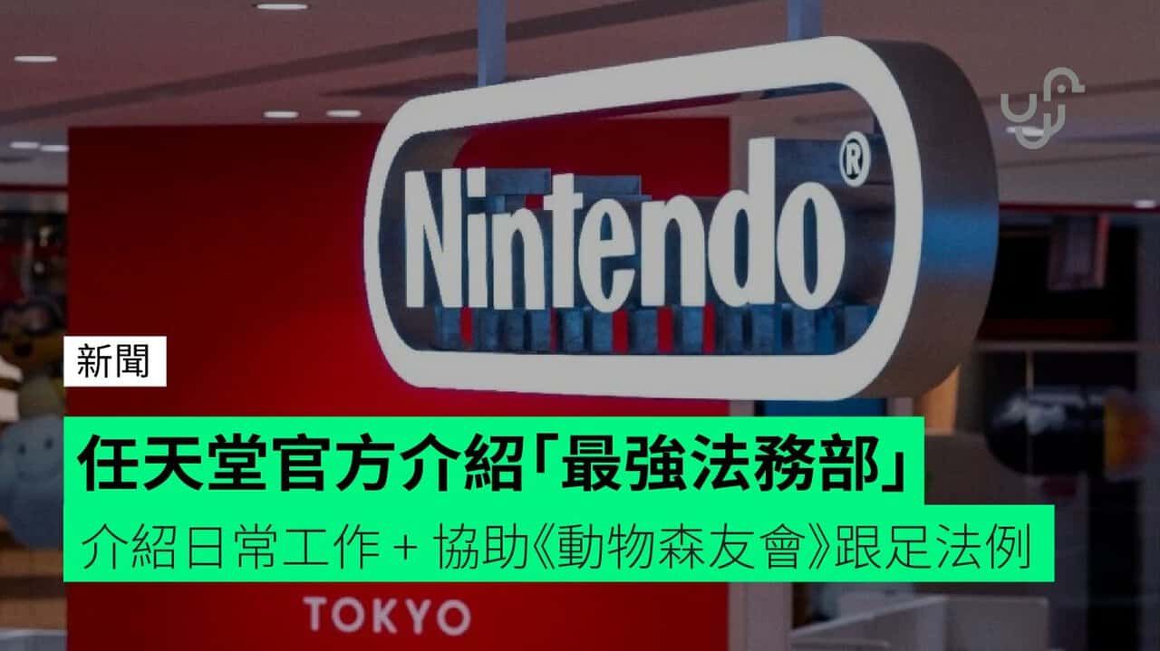 任天堂官方介紹「最強法務部」 介紹日常工作 + 協助《動物森友會》跟足法例