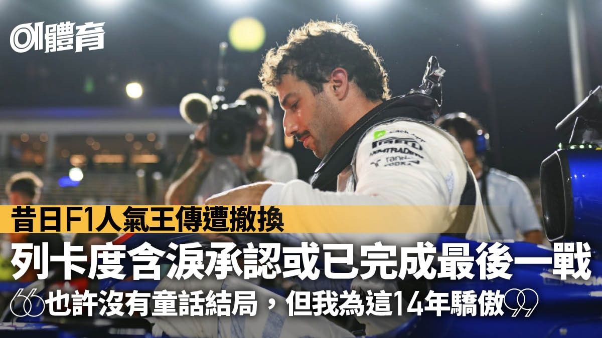 F1新加坡站｜列卡度含淚承認生涯或已結束 難捨戰車遲遲不願離開