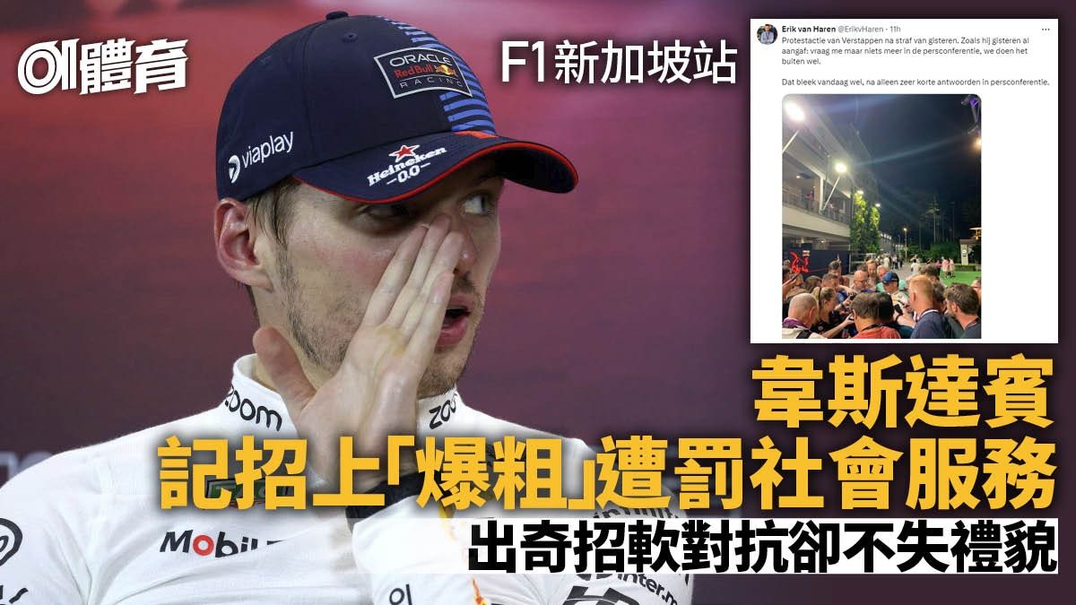 F1新加坡站｜韋斯達賓「爆粗」遭罰社會服務 出招軟對抗成奇景