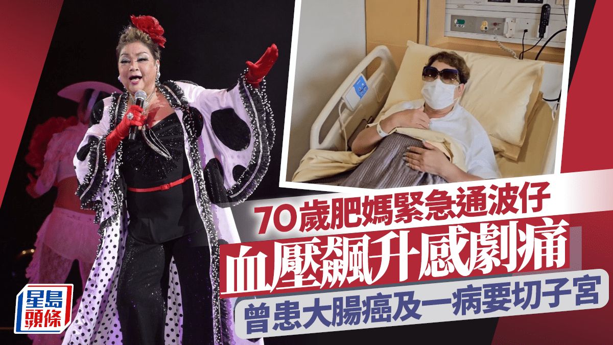 70歲肥媽緊急通波仔！血壓飆升感劇痛 曾患大腸癌及一病要切子宮保命