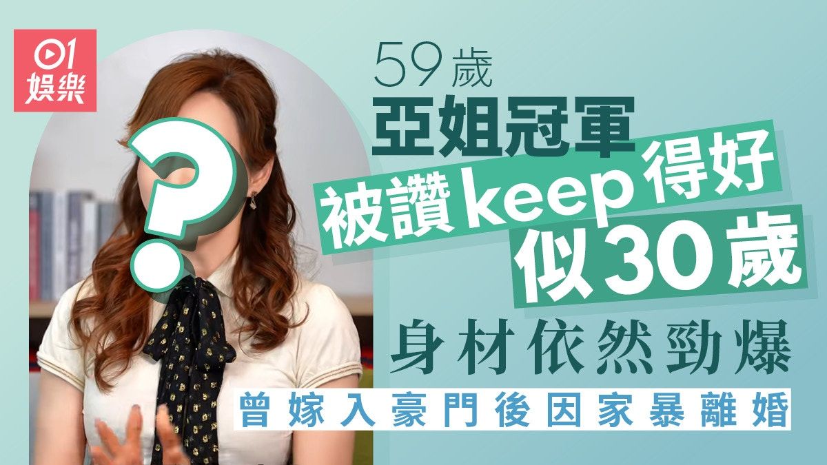 59歲亞姐冠軍被讚keep得好似30歲 曾嫁入豪門後因家暴離婚