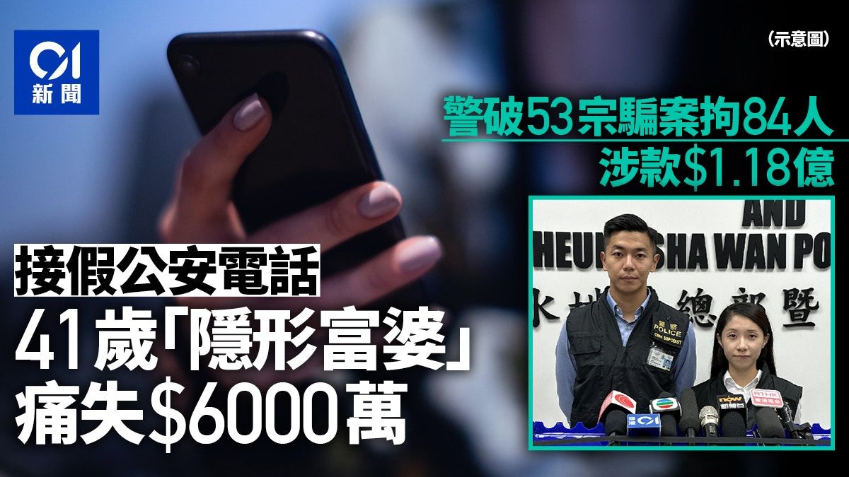 警破53騙案涉款$1.18億拘84人 41歲主婦收假公安電話被騙$6000萬