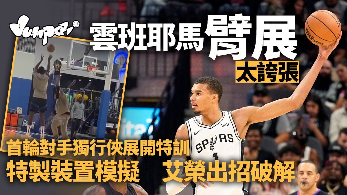 NBA｜雲班耶馬單場5封阻震驚聯盟 獨行俠特別訓練模擬其誇張臂展