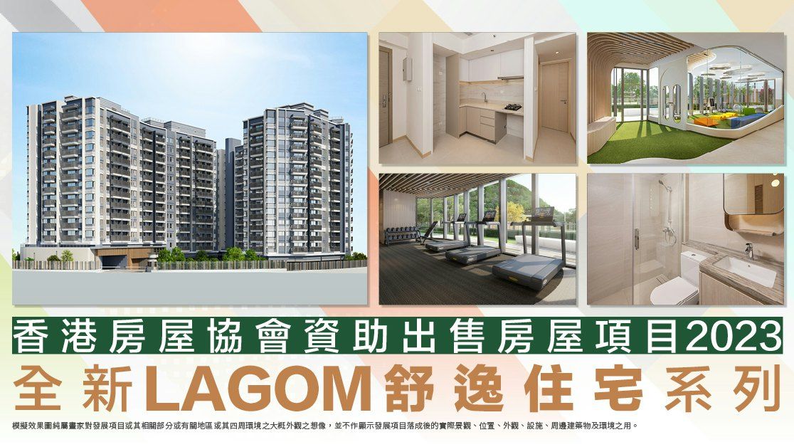 香港房屋協會資助出售房屋項目 全新LAGOM舒逸住宅系列