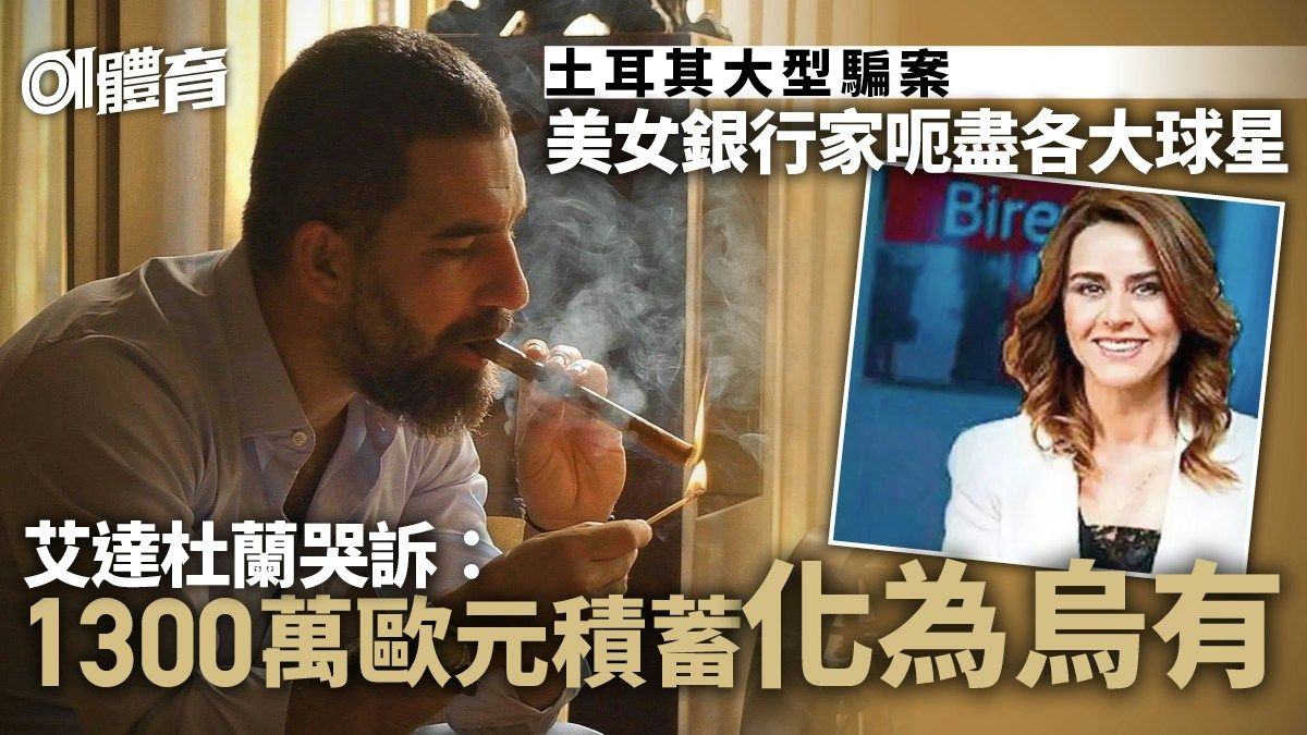 艾達杜蘭墮詐騙陷阱 美女銀行家騙盡1300萬歐元積蓄︱足球熱話