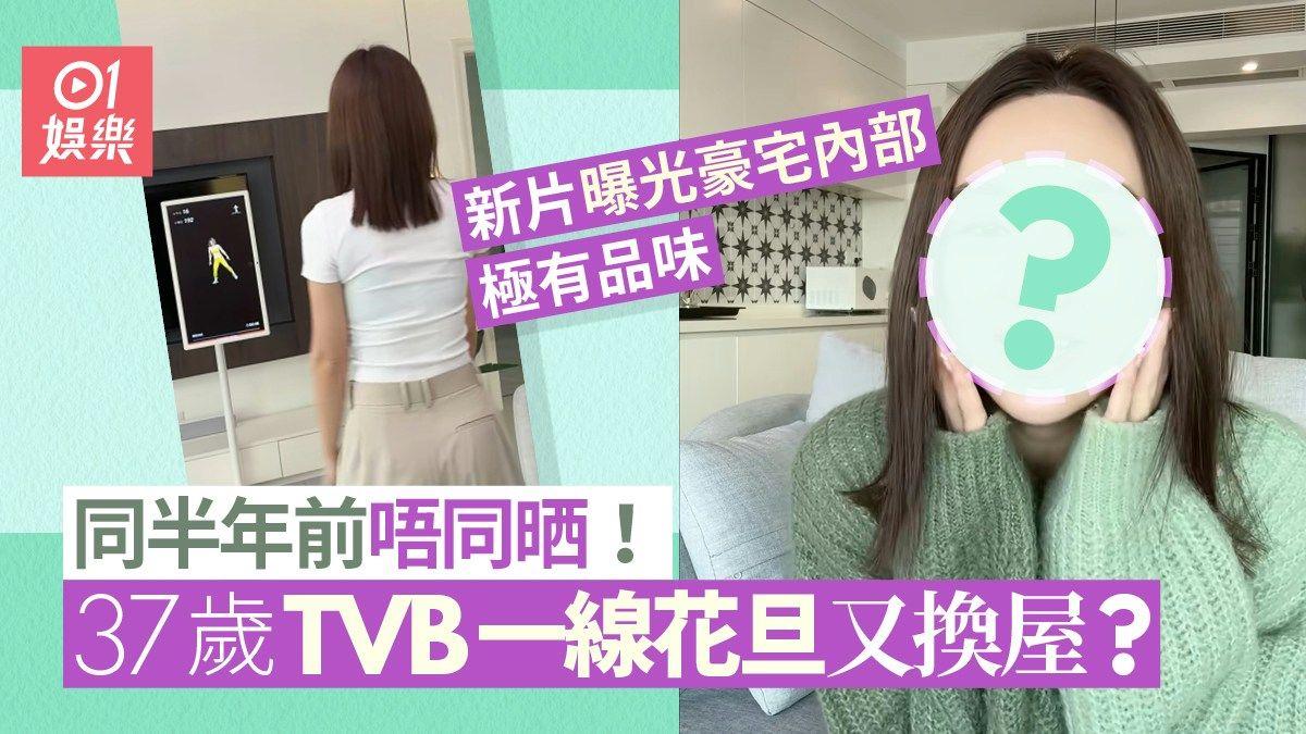 37歲TVB一線花旦又換屋？ 新片曝光豪宅內部極有品味