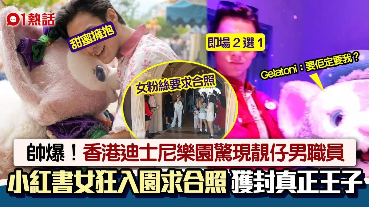 香港迪士尼樂園靚仔員工Santi爆紅 小紅書女狂貼打卡照：真王子