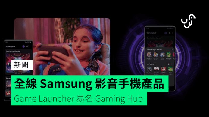 全線 Samsung 影音手機產品 Game Launcher 易名 Gaming Hub