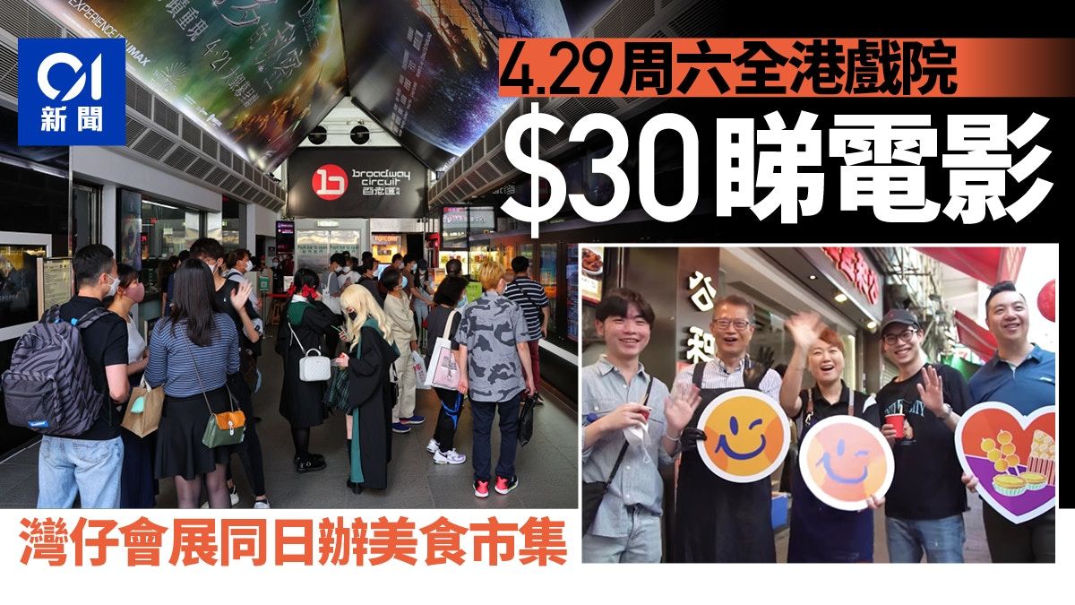 開心香港｜全港戲院4.29劃一30元睇戲 4至6月多個美食市集