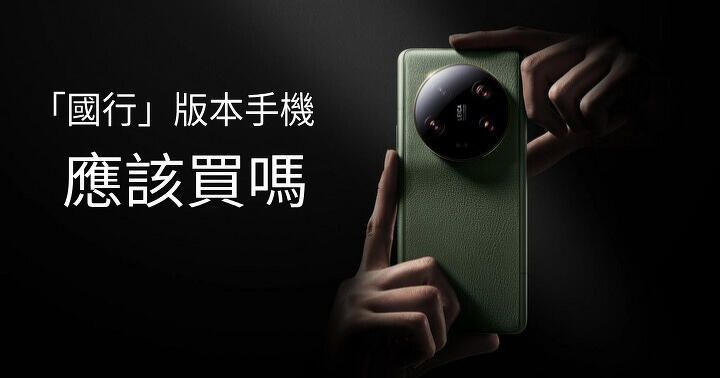 什麼國行手機，小米，華為，Oppo，Vivo 中國大陸版本，香港人應唔應該買？