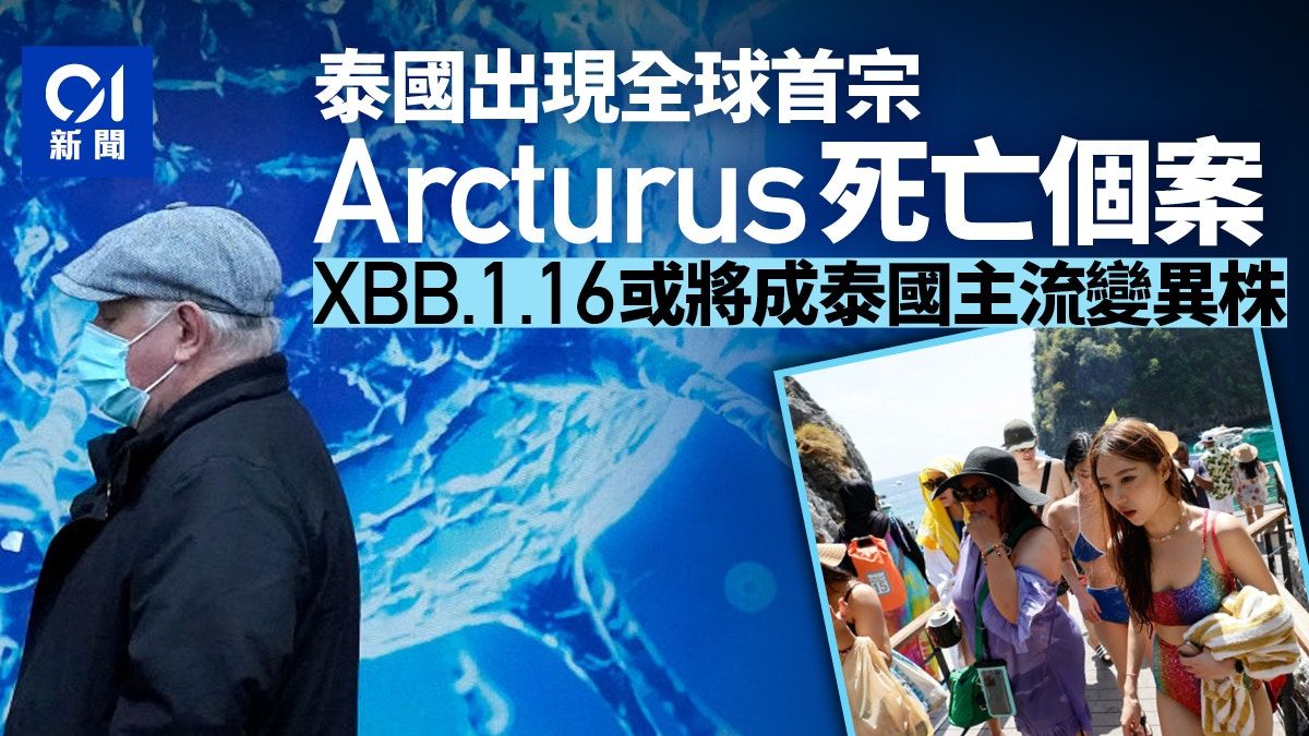 泰國出現全球首宗Arcturus死亡個案 XBB.1.16或將成泰主流毒病株