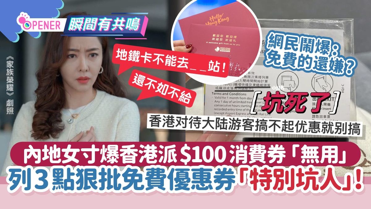 內地女列3點寸爆香港$100旅客消費券「坑人」 地鐵優惠一限制最嬲