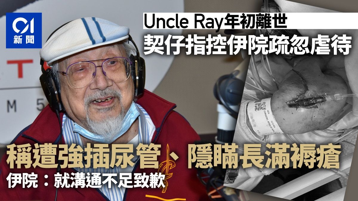 Uncle Ray｜契仔指控伊院疏忽且強插尿管 院方：就溝通不足致歉