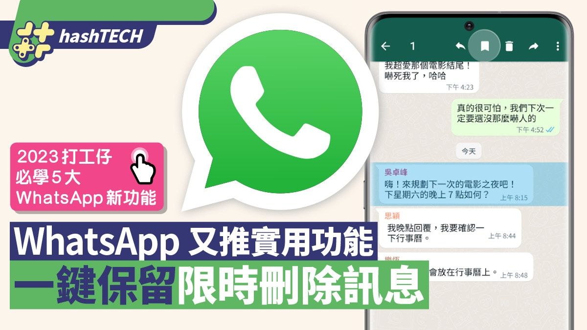 WhatsApp實用新功能｜一鍵保留限時訊息 2023打工仔必知5大功能
