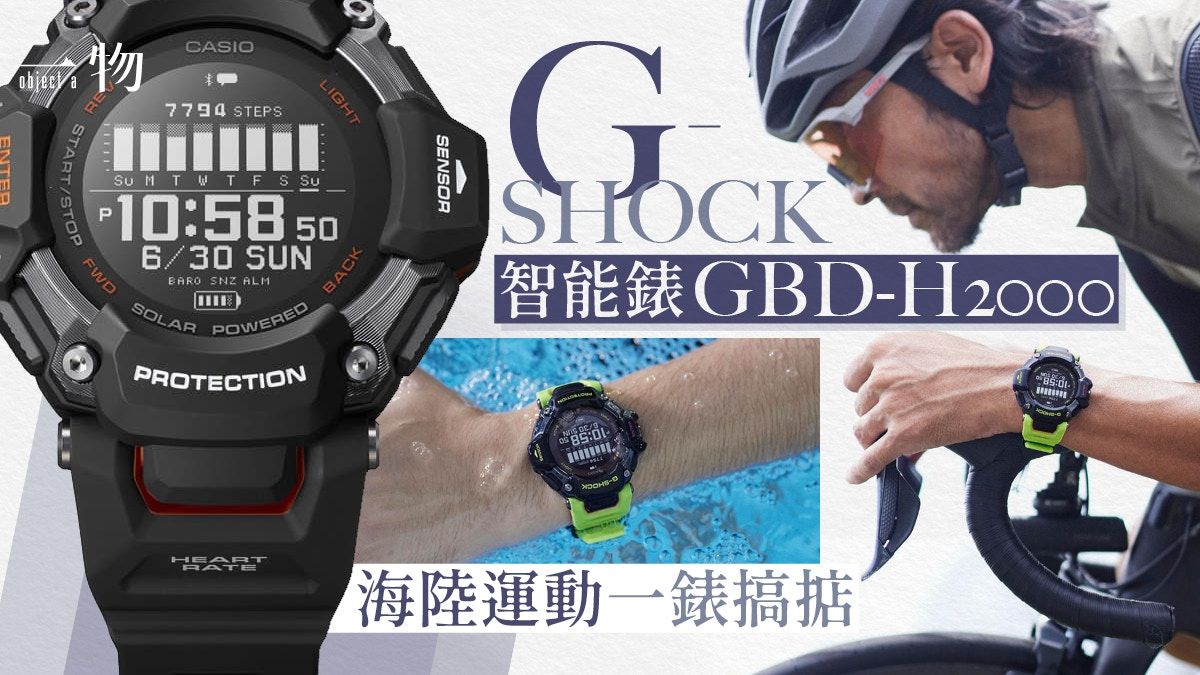 G-SHOCK新一代運動智能錶GBD-H2000 錶徑尺寸縮小、功能性更全面