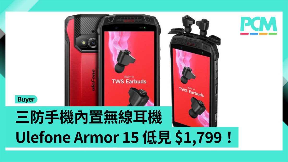 【場料】內置無線耳機 三防手機 Ulefone Armor 15 低見 $1,799！