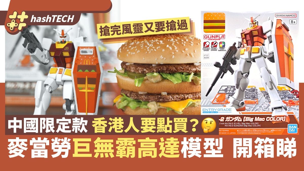 麥當勞巨無霸高達開箱｜中國夢幻聯乘Bandai香港人特別方法先買到