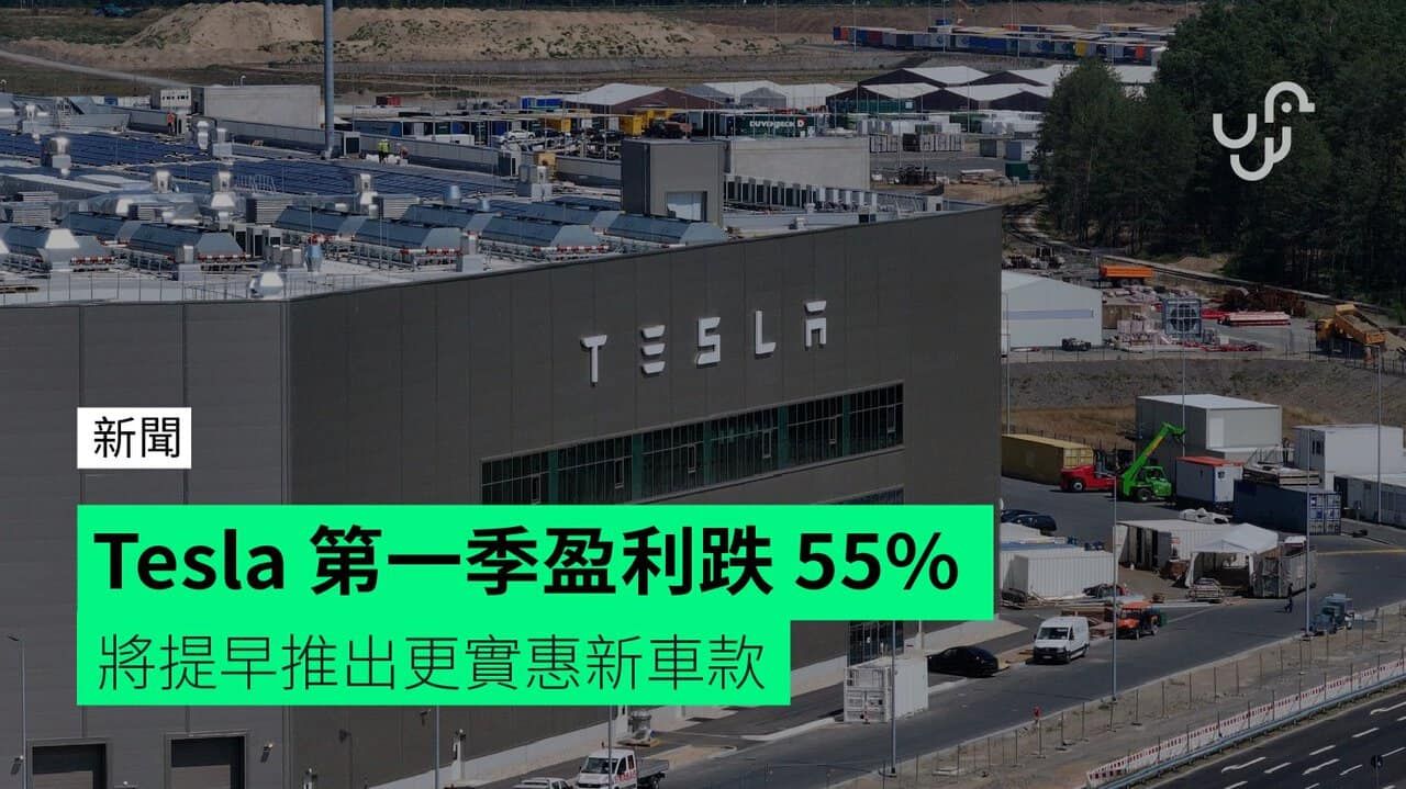 Tesla 第一季盈利跌 55% 將提早推出更實惠新車款