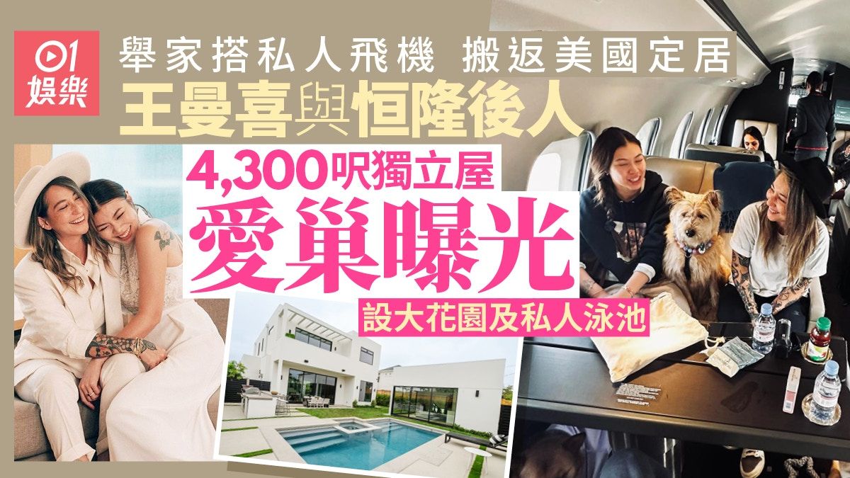 王曼喜與恒隆後人美國4,300呎愛巢曝光 複式設計有花園私人泳池