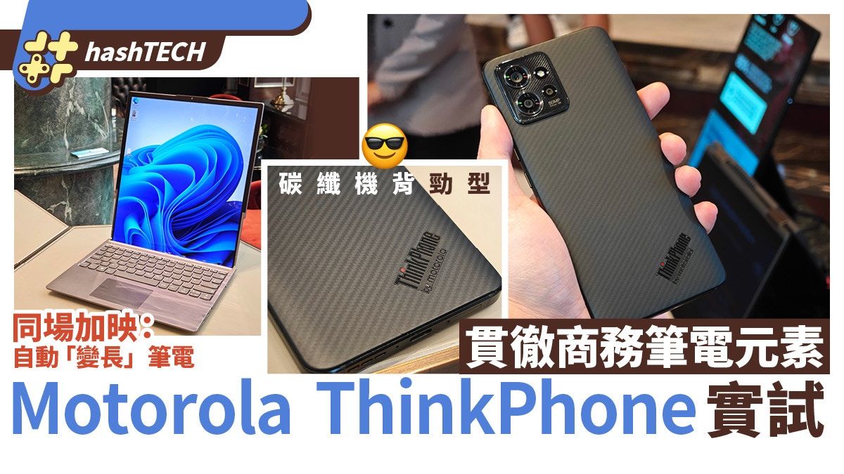 Moto ThinkPhone實機上手｜貫徹ThinkPad實用風、碳纖紋機背超型