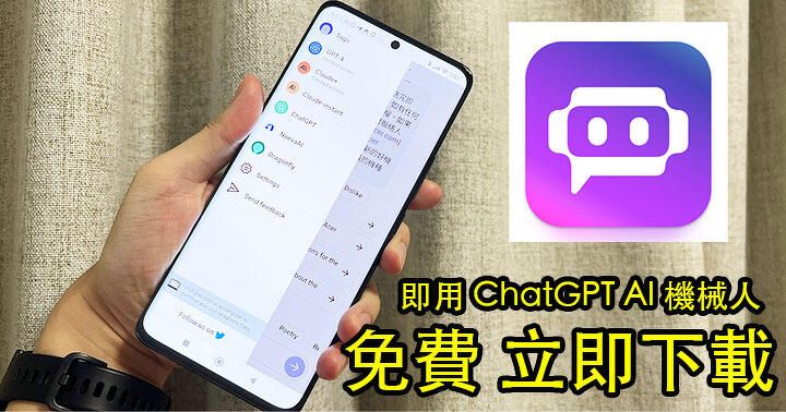 免費 AI 打通 ChaGPT! Poe 即日推 Android 版！含 7 個 AI 聊天機械人 有乜唔同？