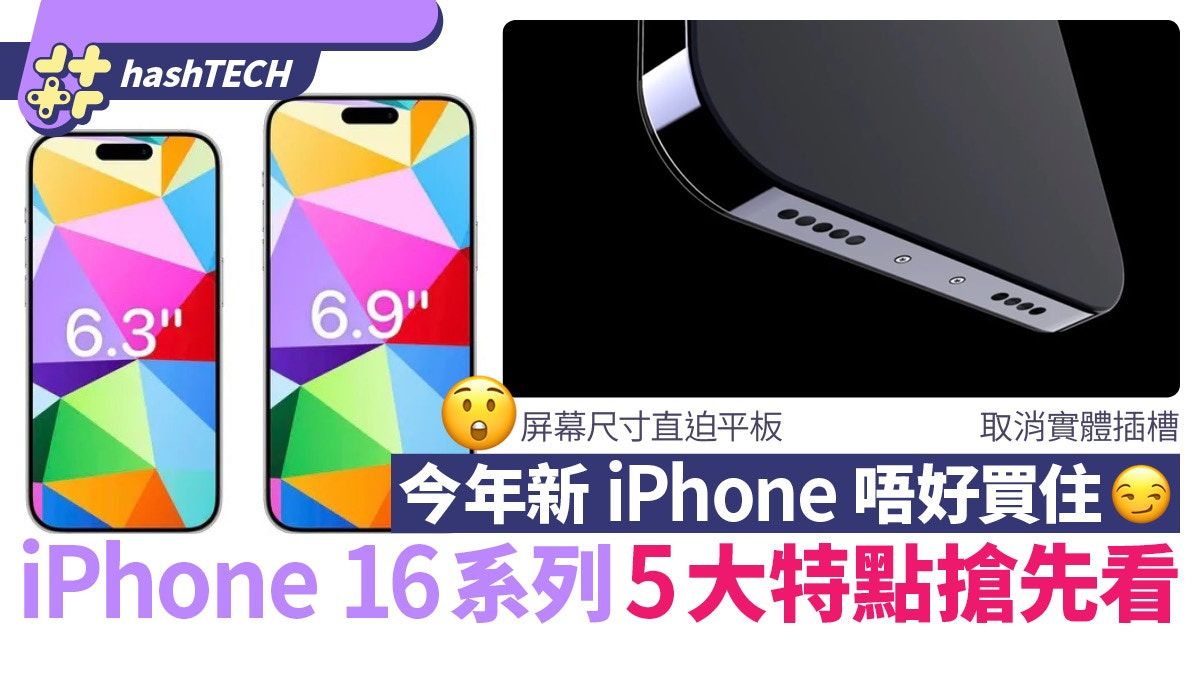 iPhone 16頂級型號尺寸流出、完勝iPhone15？5大新機賣點搶先睇