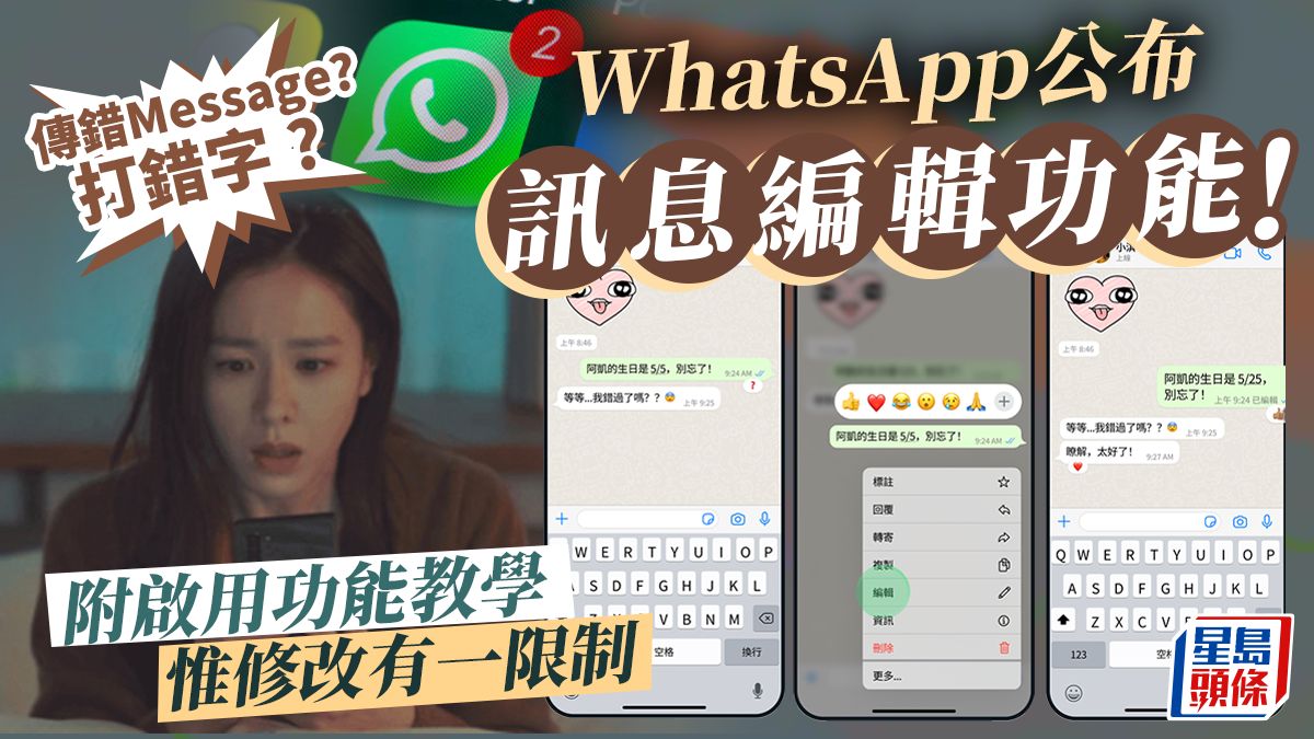 WhatsApp編輯訊息｜最新功能！修改已發送內容 惟有一修改限制 附開通功能教學