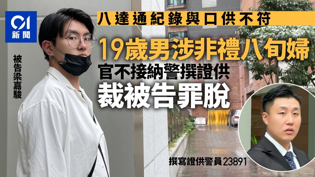 19歲男涉非禮八旬婦 被告稱警閒聊後為他撰口供 裁罪名不成立