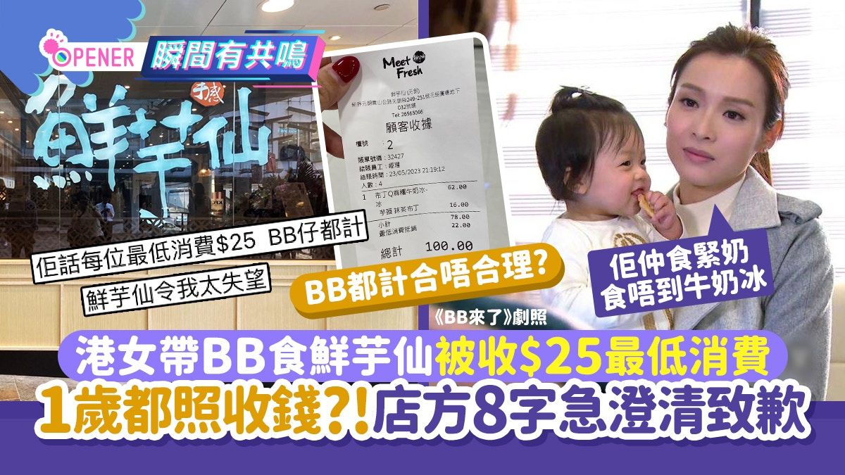 港女帶1歲BB食鮮芋仙被收$25最低消費惹議！店方8字急澄清致歉