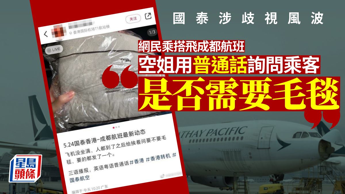 國泰涉歧視│香港飛成都航班 空姐用普通話逐一問乘客要唔要毛毯